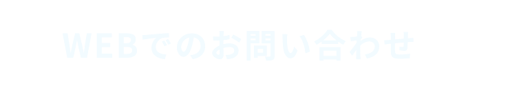 WEBでのお問い合わせ