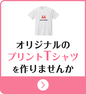 オリジナルのプリントTシャツを作りませんか？