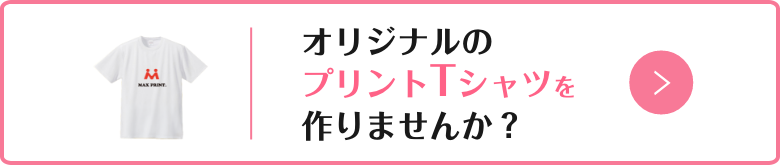 オリジナルのプリントTシャツを作りませんか？