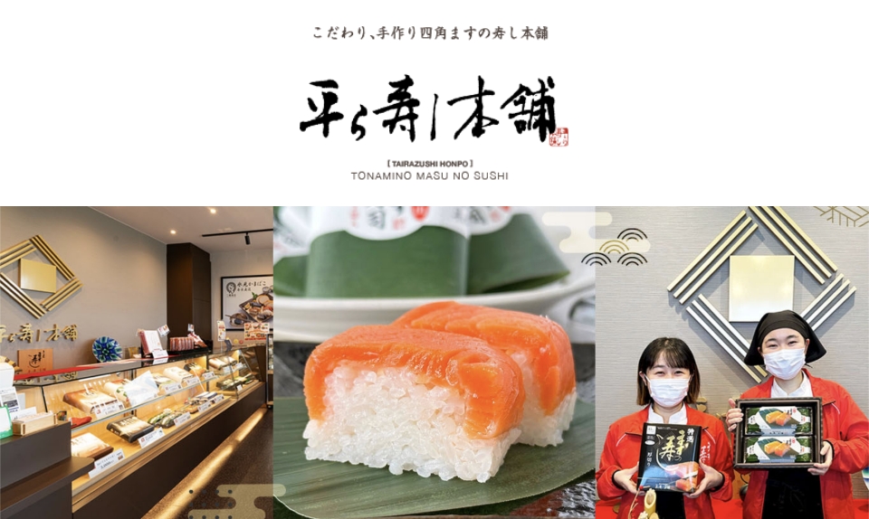 平ら寿し本舗